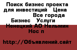 Поиск бизнес-проекта для инвестиций › Цена ­ 2 000 000 - Все города Бизнес » Услуги   . Ненецкий АО,Нельмин Нос п.